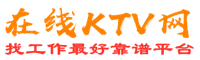 和平在线KTV招聘网